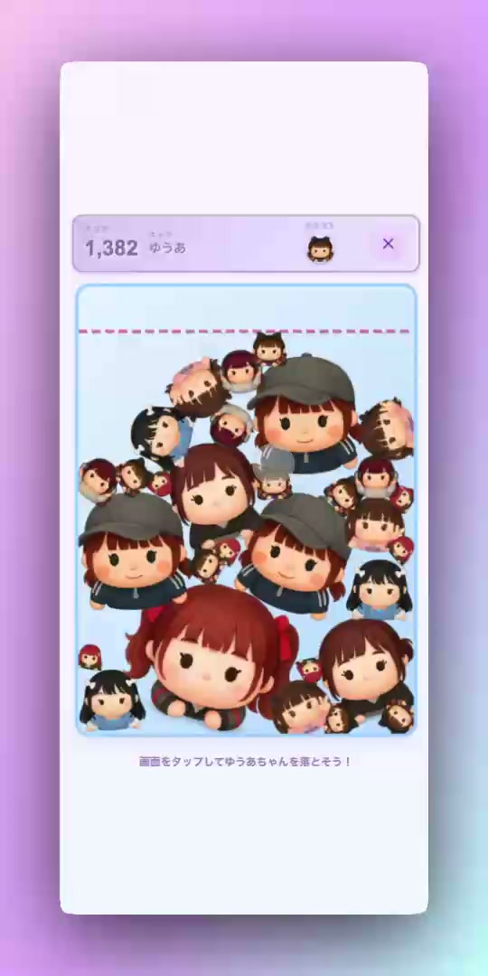 ゆうあどろっぷのプレイ画面。大小さまざまなゆうあちゃんがゲーム盤に積み重なっている