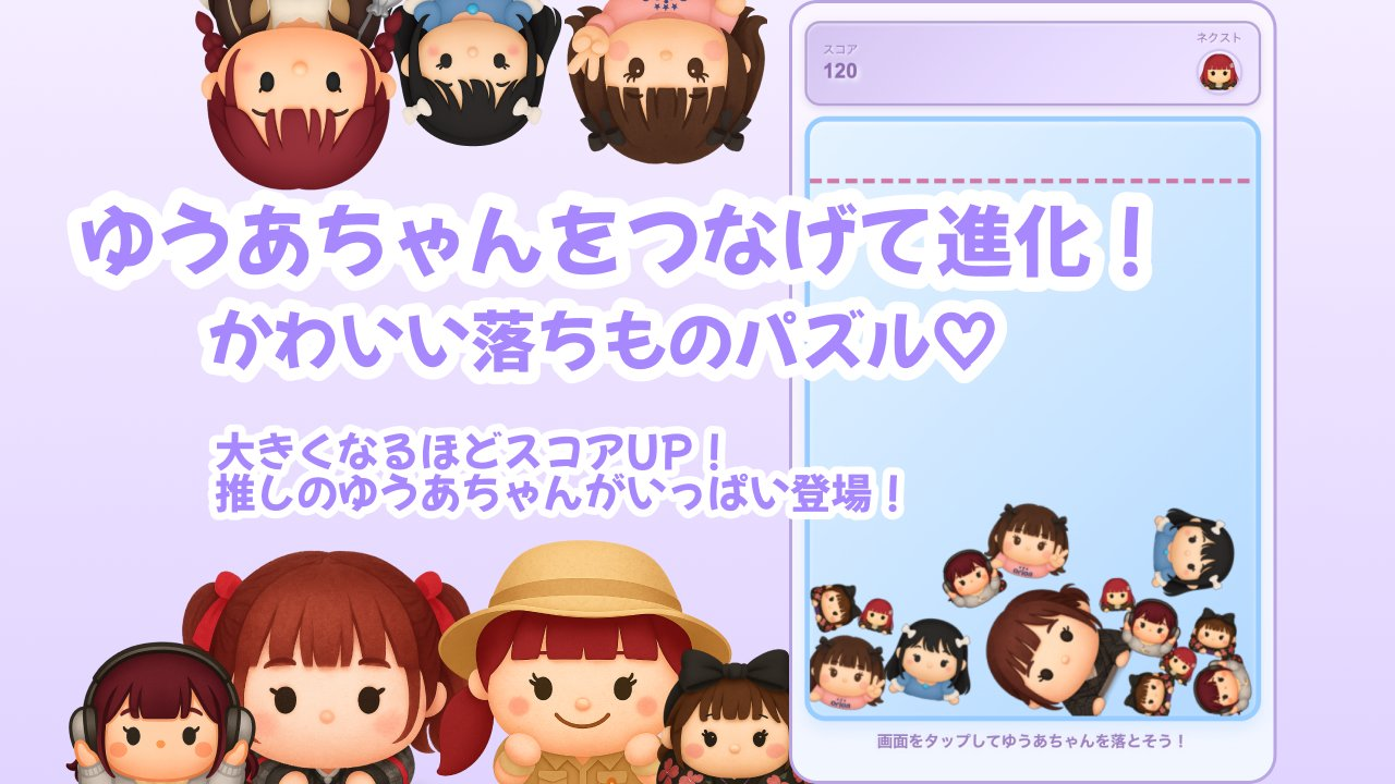 さまざまな姿のゆうあちゃんと、落としたキャラクターが積み重なるパズル画面を紹介する画像