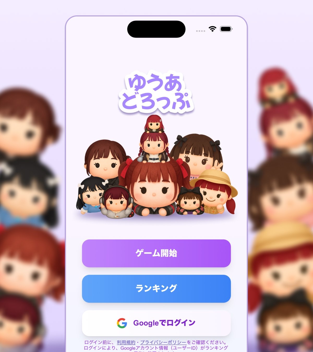 ゆうあどろっぷのトップ画面。ゆうあちゃんが集まる絵の下に、ゲーム開始、ランキング、Googleでログインのボタンが並ぶ
